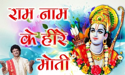 RAM NAAM KE HIRE MOTI || राम नाम के हीरे मोती