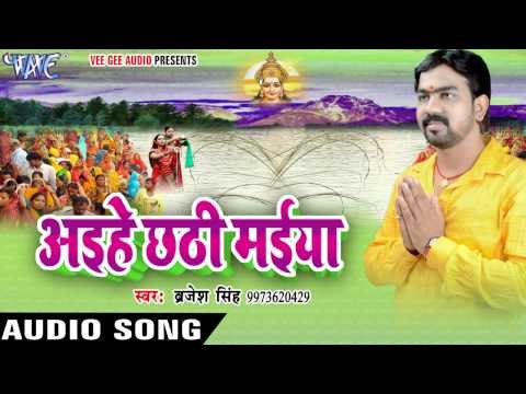धोती कुरता पहिन के | Aihe Chhathi Maiya | Brijesh Singh | Bhojpuri Chhath Geet 2016