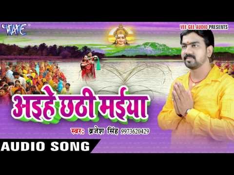खड़ा बड़ी पहन के पियरिया | Aihe Chhathi Maiya | Brijesh Singh | Bhojpuri Chhath Geet 2016
