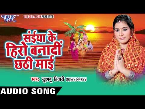 सईया के हीरो | Saiya Ke Hero Banadi Chhathi Mai | Khusboo Tiwari | Bhojpuri Chhath Geet 2016