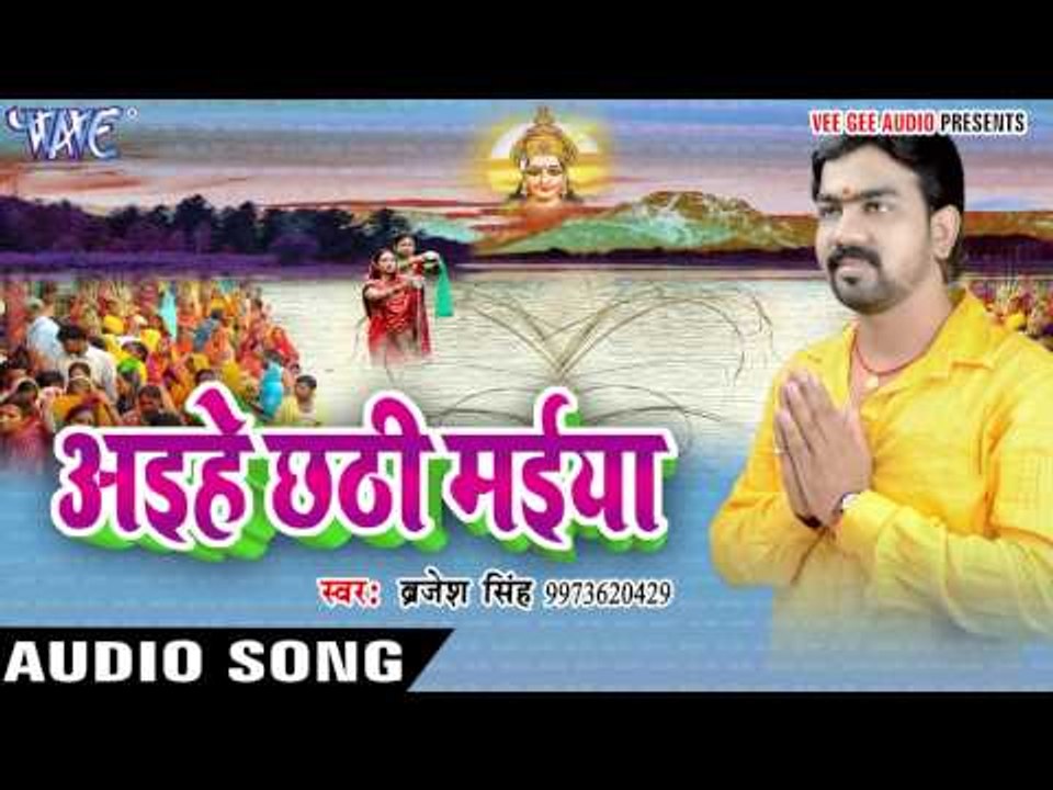सिमवा पs बाड़े मोरे सईया | Aihe Chhathi Maiya | Brijesh Singh | Bhojpuri Chhath Geet 2016