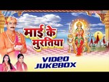 माई के मूरतिया | Mai Ke Murtiya | Ravindra Singh Jyoti | Video Jukebox | Bhojpuri Devi Geet Song