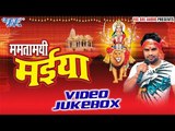 ममतामयी मईया | Mamtamayi Maiya | Pawan Pardeshi | Video Jukebox | Bhojpuri Devi Geet