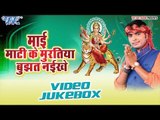 माई माटी | Mai Maati Ke Muratiya Bujhat Naikhe | Satyam Singh | Video Jukebox | Bhojpuri Devi Geet