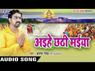 Tải video: करेली अरजी तिवईया | Aihe Chhathi Maiya | Brijesh Singh | Bhojpuri Chhath Geet 2016