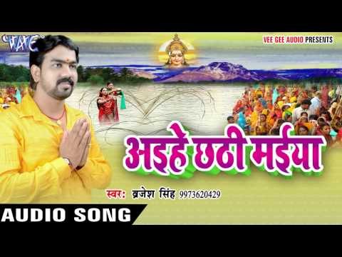 करेली अरजी तिवईया | Aihe Chhathi Maiya | Brijesh Singh | Bhojpuri Chhath Geet 2016