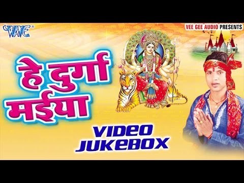 हे दुर्गा मईया | Hey Durga Maiya | Niraj Lal Yadav | Video Jukebox | Bhojpuri Devi Geet 2016