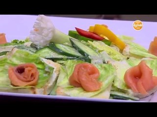 سلطة سلمون مدخن | الشيف شربيني