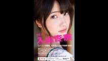 入山杏奈  AKB一美人の初写真集　Collection of first photographs of the Anna Iriyama AKB Kazumi person