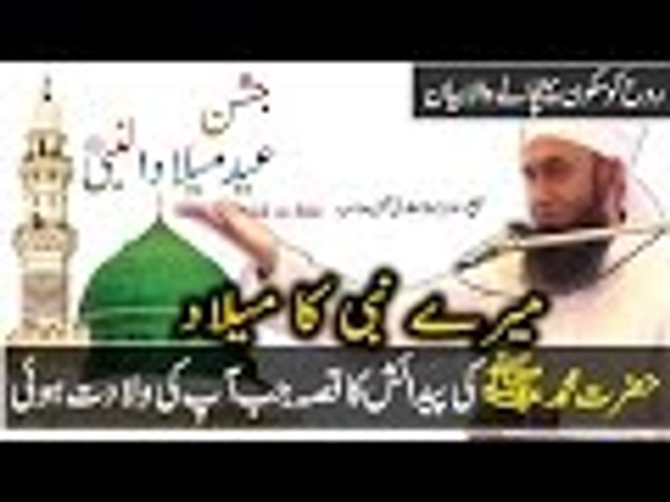 [NEW] Mere Nabi Ka Milad by Maulana Tariq Jameel Bayan on Prophet Mohammad [s] Birth
