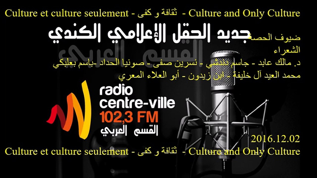 Culture et culture seulement - ثقافة و كف-  Lundi 2 décembre 2016 - LIVE De 5h00 à 6h00 AM Heure de l'Est (Canada & USA)
