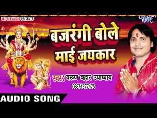 शारदा भवानी पुजल जाई | Bajrangi Bole Mai Jaikar | Varun Bahar | Bhojpuri Song Devi Geet 2016