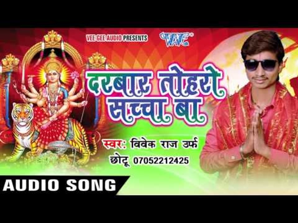कईसे करी बिदाई | Darbar Toharo Sachcha Ba | Vivek Raj " Chhotu Ji | Bhojpuri Song Devi Geet 2016
