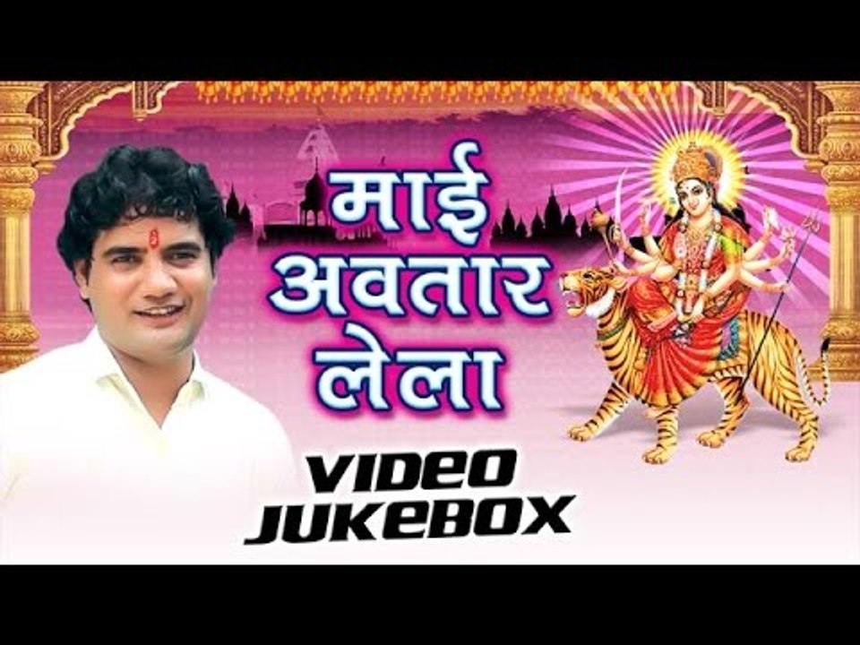 माई अवतार लेलs | Mai Avatar Lela | Ram Swaroop Faijabadi | Video Jukebox | Bhojpuri Devi Geet