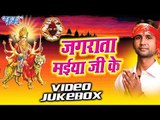 जगराता मईया जी के | Jagrata Maiya Ji Ke | Amit Sagar | Video Jukebox | Bhojpuri Devi Geet 2016