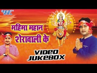 Tải video: महिमा महान | Mahima Mahan Sherawali Ke | Sarvjeet Singh | Video Jukebox | Bhojpuri Devi Geet 2016