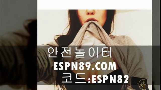 안전놀이터 ESPN89.COM 코드:ESPN82 안전놀이터주소