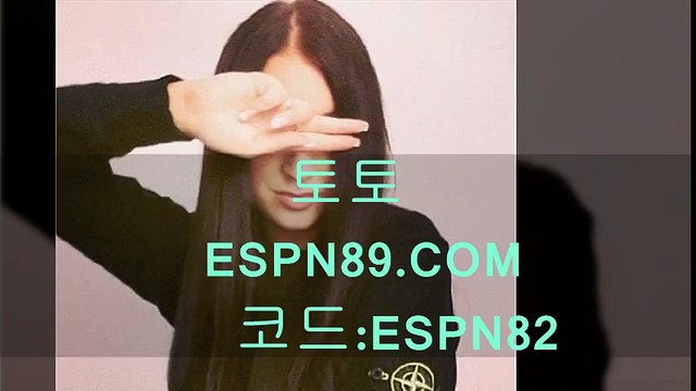 토토 ESPN89.COM 코드:ESPN82 토토스포츠배팅