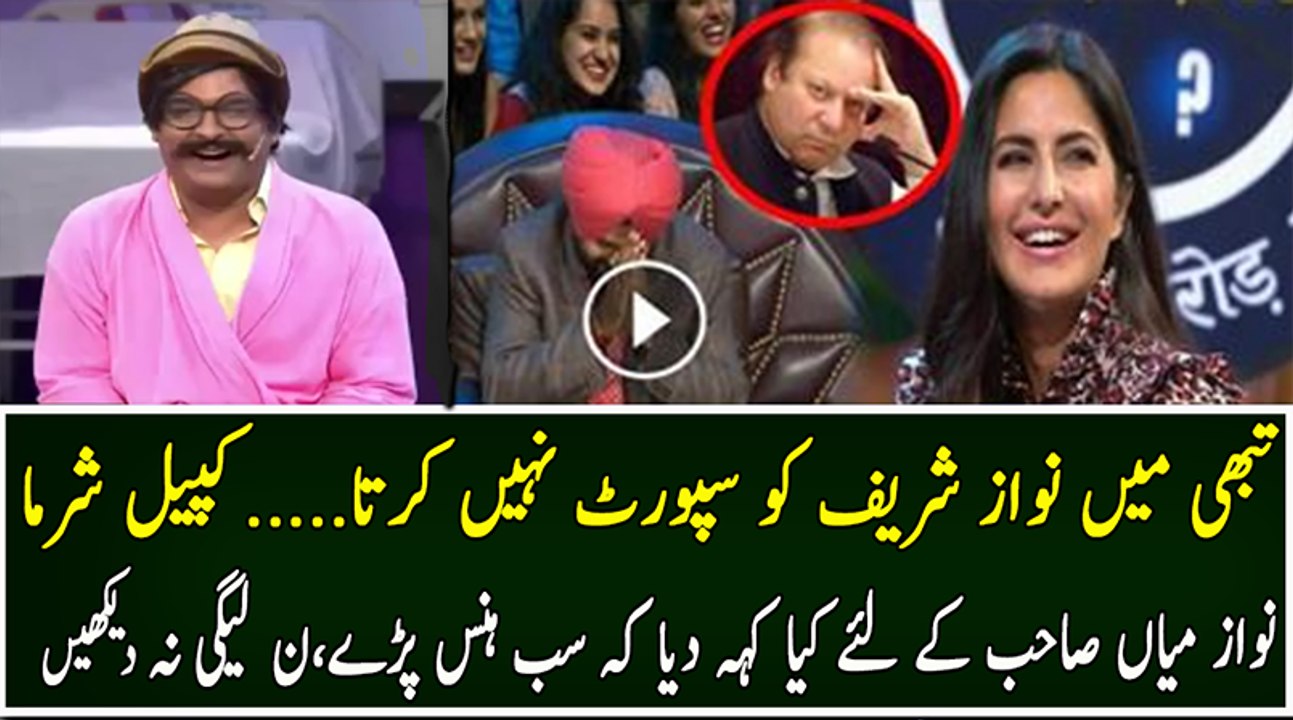 Kapil Sharma Making Fun Of Nawaz Sharif…