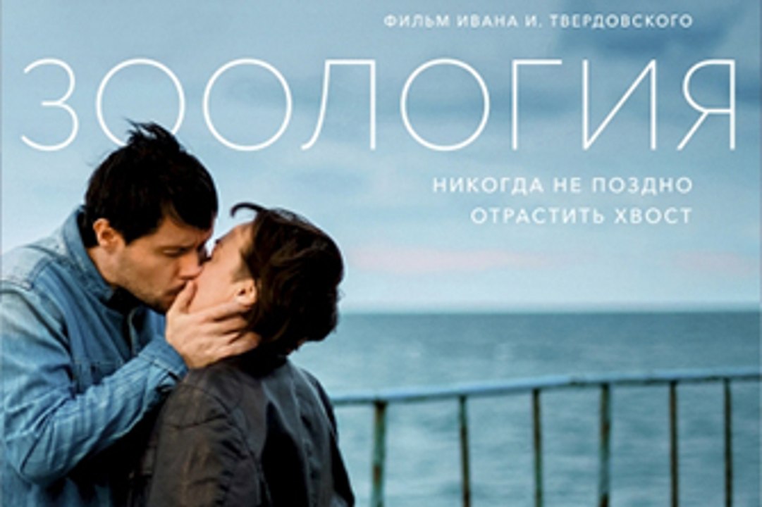 Фильм. Зоология 2 часть. Драма, Фантастика 2016