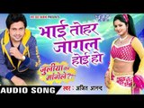 भाई तोहर जागल होइ - Bhai Tohar Jagal Hoi - Juliya Ka Mangele - Ajeet Anand - Bhojpuri Hot Songs 2016