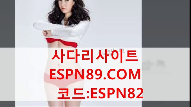 사다리사이트 ESPN89.COM 코드:ESPN82 안전놀이터