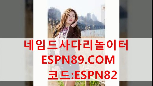 네임드사다리놀이터 ESPN89.COM 코드:ESPN82 배트맨토토