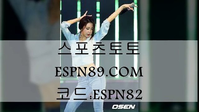 스포츠토토 ▷●◁ ESPN89.COM 코드:ESPN82 ▷●◁ 토토사이트추천