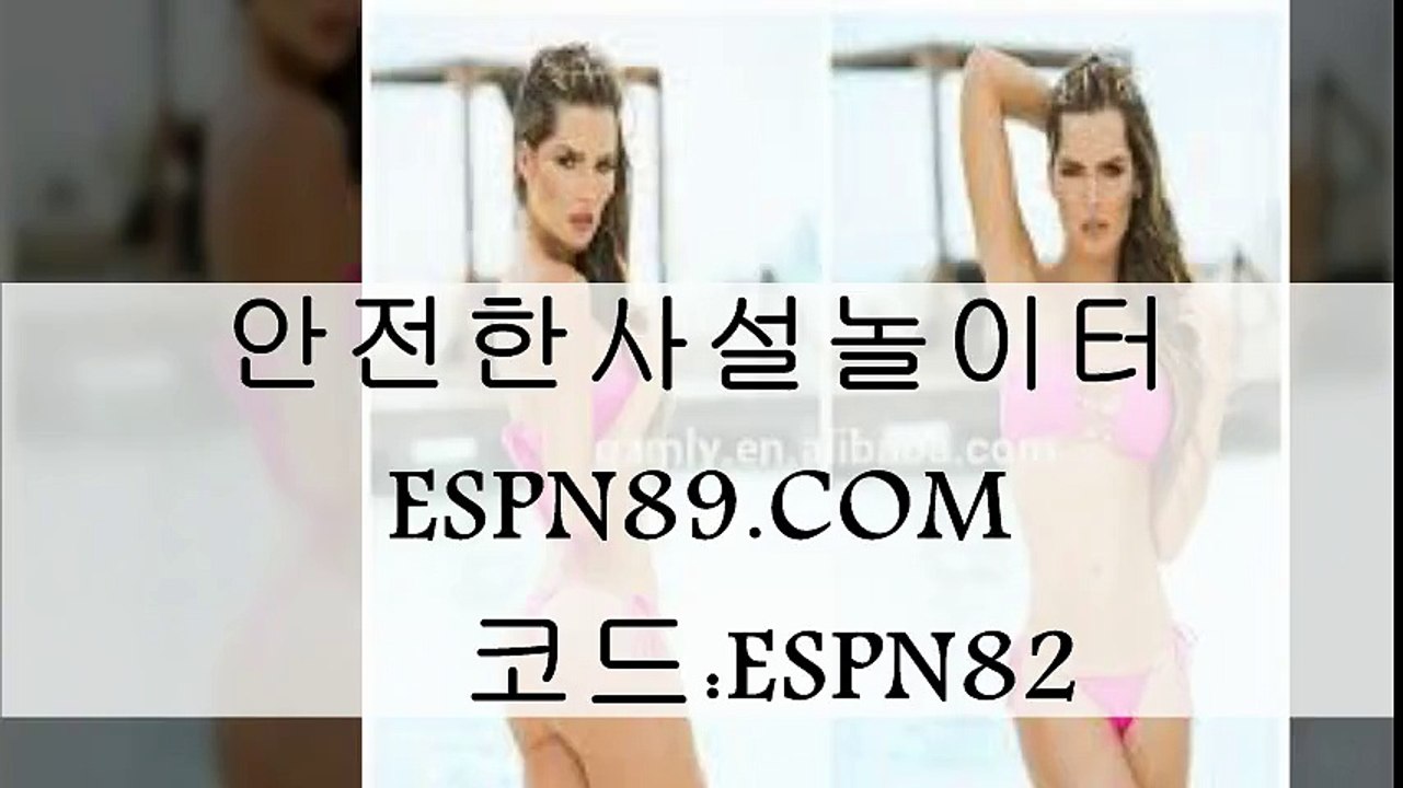 안전한사설놀이터▷◈◁ ESPN89.COM 코드:ESPN82 ▷◈◁ 배팅사이트
