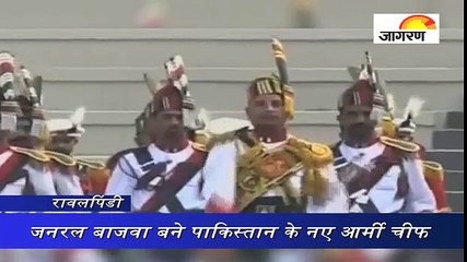 जनरल बाजवा बने पाकिस्तान के नए आर्मी चीफ