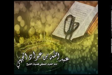 عبدالله بن عواد الجهني  (سورة يوسف كاملة)