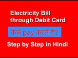 How to Pay Electricity Bill through Debit Card in India  | Hindi