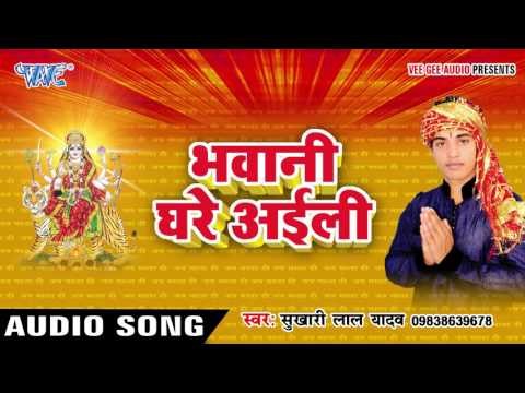छोटी मोटी कनिया | Bhawani Ghare Ayili | Sukhari Lal Yadav | Bhojpuri Song Devi Geet 2016