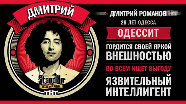 Stand Up: Дмитрий Романов - О прическе, волосах и первом сексе