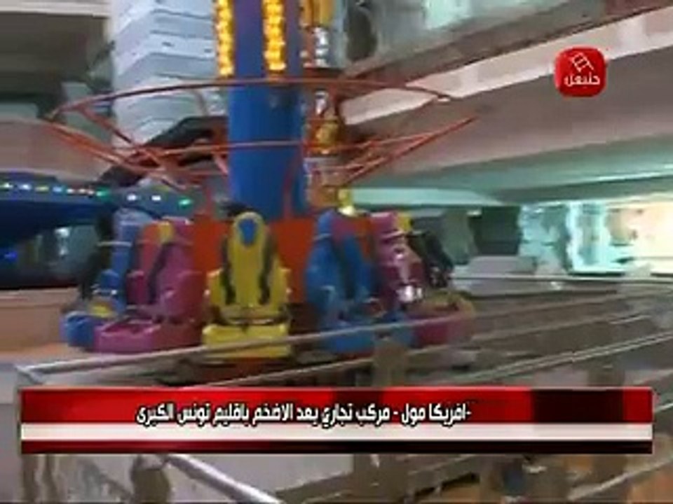 أفريك مول مركب تجاري يعد الاضخم باقليم تونس الكبرى