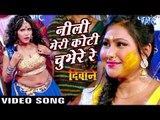 नीली मेरी कोटी चुभे रे - Neeli Meri Koti Chubhe Re - Deewane - Seema Singh - Bhojpuri Hot Songs 2016