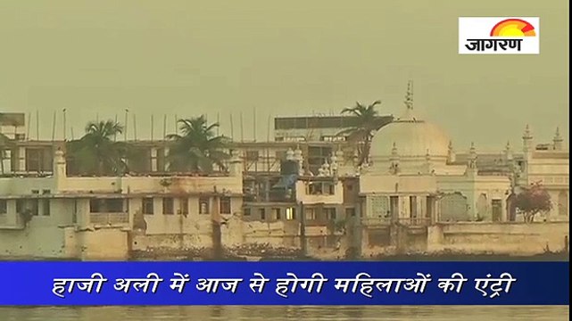 हाजी अली में आज से होगी महिलाओं की एंट्री