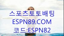 스포츠토토배팅  ☞★☜ ESPN89.COM 코드:ESPN82 ☞★☜ 사다리놀이터추천