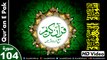 Listen & Read The Holy Quran In HD Video - Surah Al-Humazah [104] - سُورۃ الھُمزۃ - Al-Qur'an al-Kareem - القرآن الكريم - Tilawat E Quran E Pak - Dual Audio Video - Arabic - Urdu
