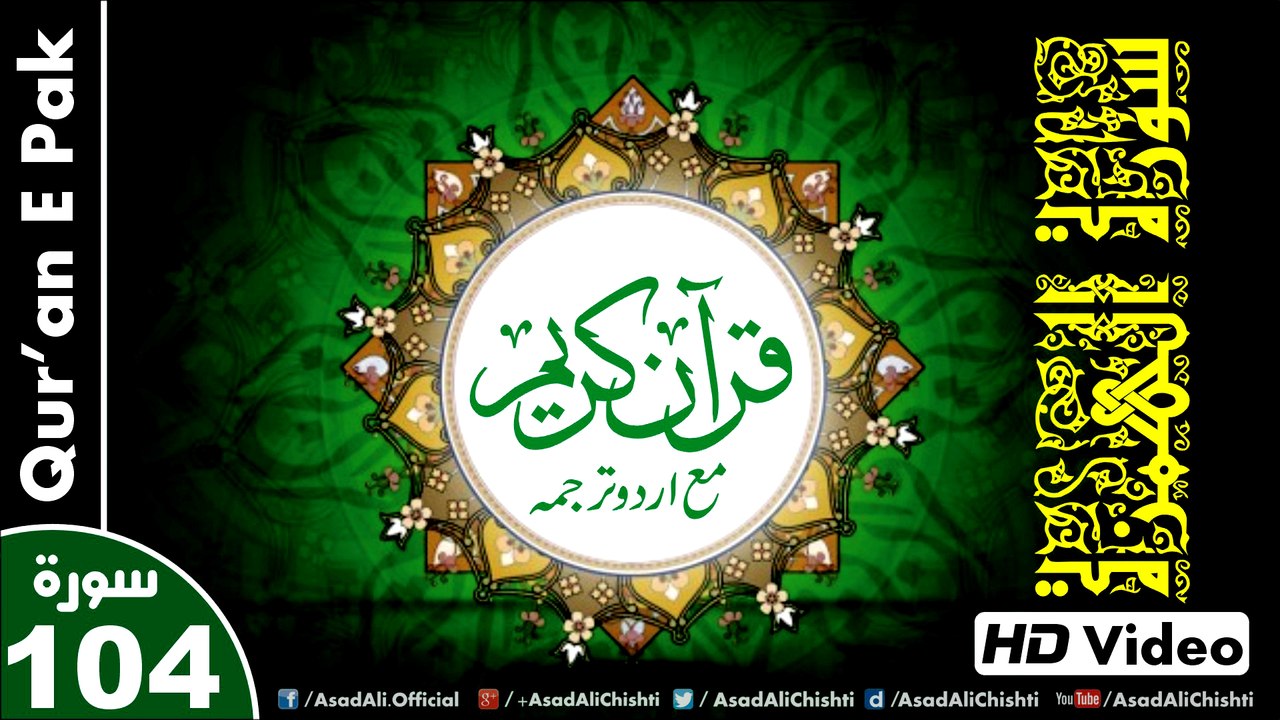 Listen & Read The Holy Quran In HD Video - Surah Al-Humazah [104] - سُورۃ الھُمزۃ - Al-Qur'an al-Kareem - القرآن الكريم - Tilawat E Quran E Pak - Dual Audio Video - Arabic - Urdu