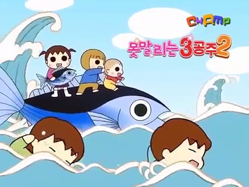 못말리는 3공주 2 E25 앞으로 안 그럴게요 480p QAM Xvid TooKids