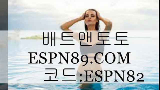 배트맨토토 ☞◈☜ ESPN89.COM 코드:ESPN82 ☞◈☜ 네임드사다리놀이터