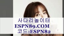 사다리놀이터 ☞♣☜ ESPN89.COM 코드:ESPN82 ☞♣☜ 사다리놀이터