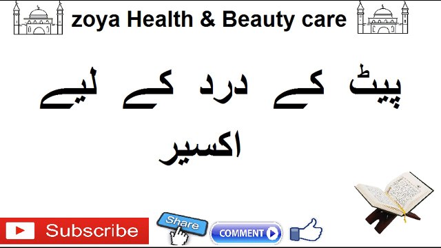 pet k dard ka Desi totka in urdu | پیٹ درد کا علاج