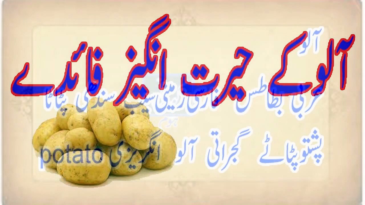 potato benefits in urdu/hindi/potato benefits/aloo ke faide