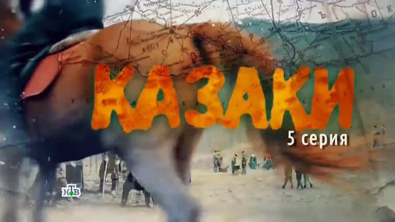 Казаки 5 серия / Сериал Казаки 2016