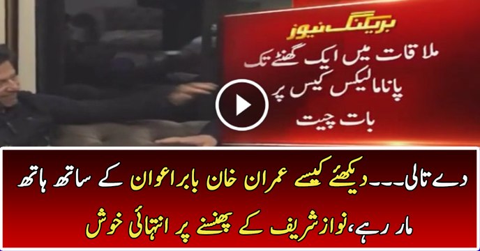 Imran Khan is Having Fun in Bani Gala With Babar Awan on Panama Leaks