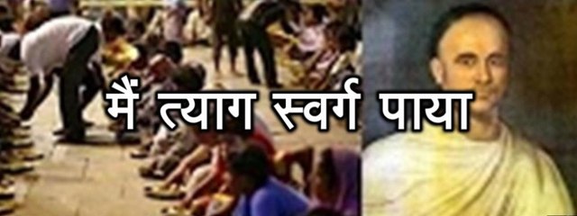 प्रेरणा कथा 103: मैं त्याग स्वर्ग पाया Main Tyag Swarg Paaya