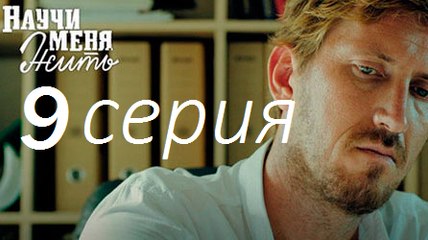 Научи меня жить. 9 серия (2016) — Тайны, предательства и новые открытия