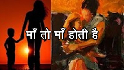 प्रेरणा कथा 104: माँ तो माँ होती है Maan To Maan Hoti Hai